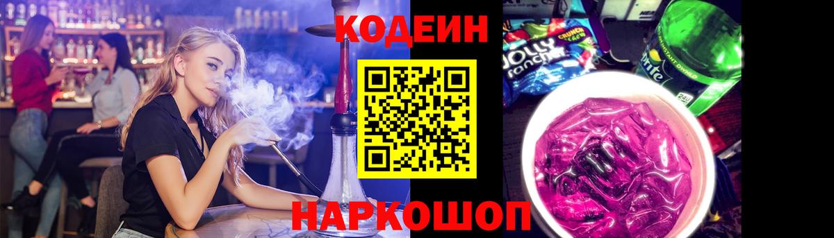 Codein Purple Drank  Вход с VPN  Владикавказ  Кодеиновый сироп Lean напиток Lean (лин) 